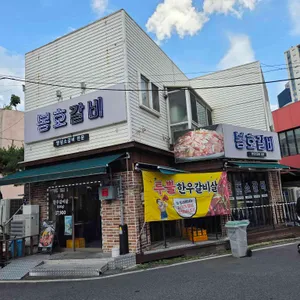 봉호갈비 리뷰 사진