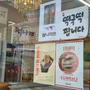 떡나래 리뷰 사진