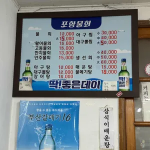 포항물회집 리뷰 사진