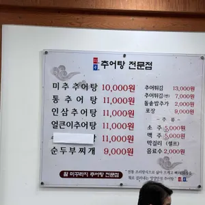 원주추어탕 미추 리뷰 사진