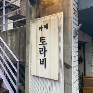 토라비 사진 2
