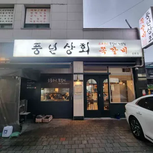 풍년상회 리뷰 사진