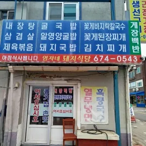 돼지식당 리뷰 사진