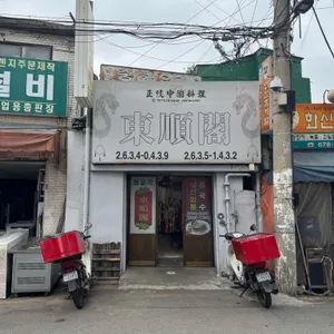 동순각 리뷰 사진