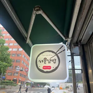 서울김밥 리뷰 사진