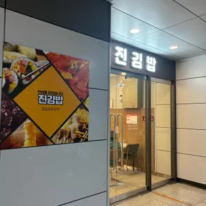 진김밥 리뷰 사진