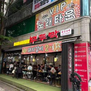 부뚜막 리뷰 사진