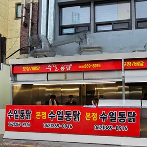 수일통닭 리뷰 사진