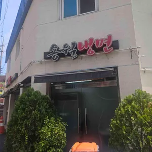 송월냉면 리뷰 사진