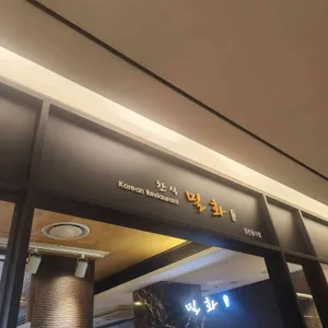 밀화 리뷰 사진
