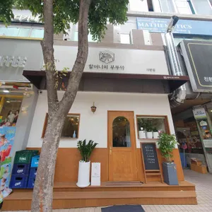 할머니의부뚜막 리뷰 사진
