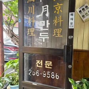 선월만두반점 리뷰 사진