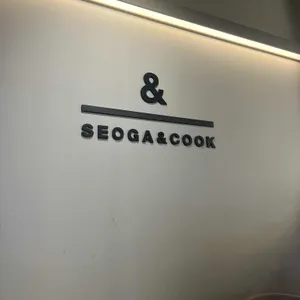 서가앤쿡 리뷰 사진