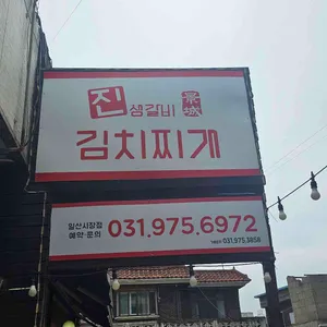 진생갈비 김치찌개 리뷰 사진