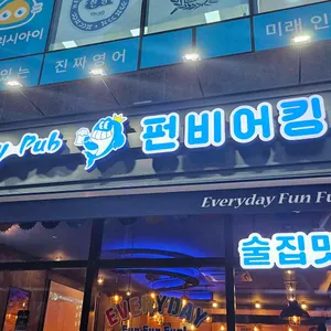 펀비어킹 리뷰 사진