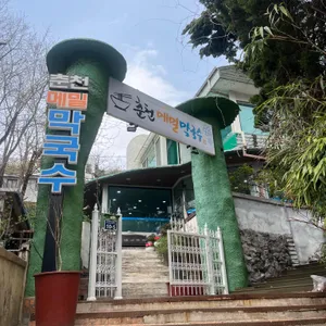 춘천메밀막국수 리뷰 사진