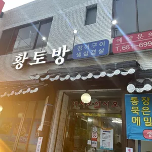 황토방 리뷰 사진