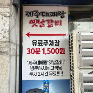 띵동제주대패랑옛날갈비 리뷰 사진