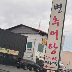 강변추어탕 리뷰 사진