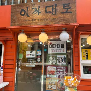 이까대토 리뷰 사진