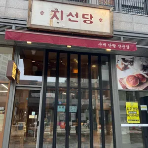 지선당 리뷰 사진