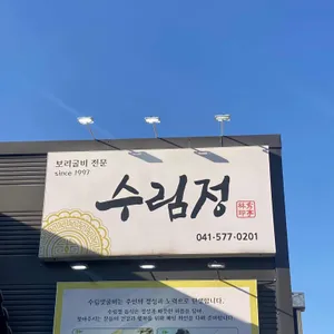 수림정 리뷰 사진