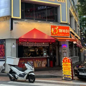 깨복이 리뷰 사진
