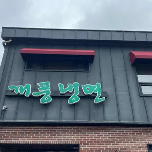 개풍냉면 리뷰 사진