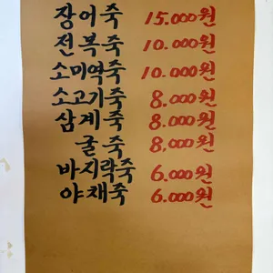 윤소인남산고단백장어죽집 리뷰 사진