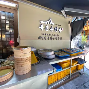 북촌손만두 리뷰 사진
