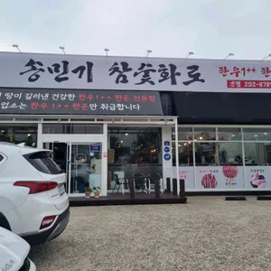 송민기 참숯화로 리뷰 사진
