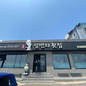 칠암 일번지횟집 리뷰 사진