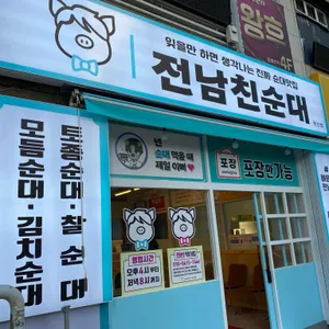 전남친순대 리뷰 사진