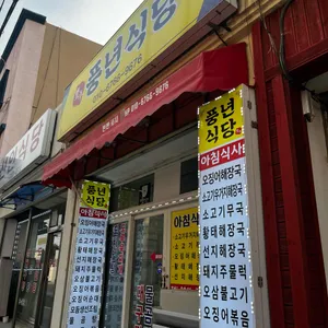 풍년식당포차 리뷰 사진