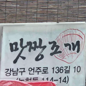 맛짱조개 리뷰 사진