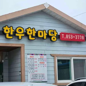 한우한마당 리뷰 사진