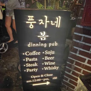 풍자네봄 리뷰 사진