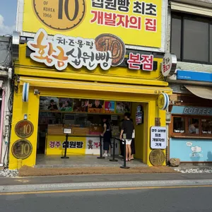 치즈몽땅황금십원빵 리뷰 사진