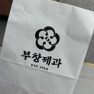 부창제과 사진