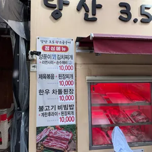 당산 3.5 왕소금구이 리뷰 사진