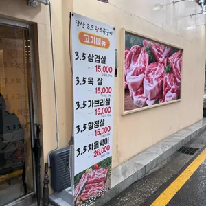 당산 3.5 왕소금구이 리뷰 사진
