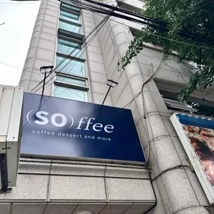 소피 리뷰 사진
