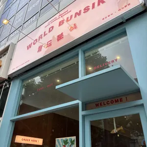 월드분식 리뷰 사진