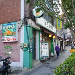 푸른농장 리뷰 사진
