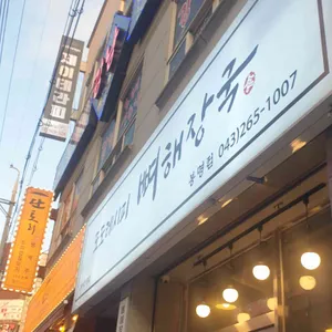 도도레시피 뼈해장국 리뷰 사진