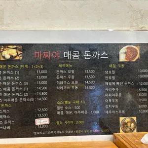마찌야매콤돈까스 리뷰 사진