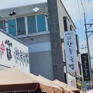 아우네 한우국밥 리뷰 사진