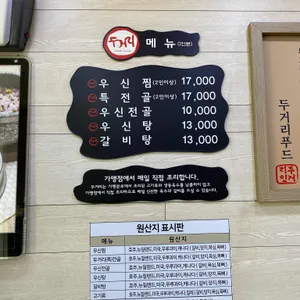 두거리우신탕 리뷰 사진
