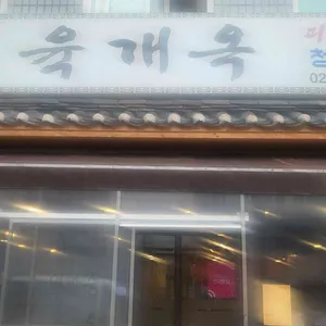 육개옥 리뷰 사진
