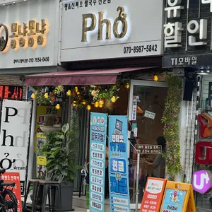 쨍&신짜오 쌀국수 리뷰 사진